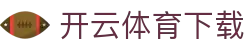 开云体育（kaiyun）网页版 - App下载